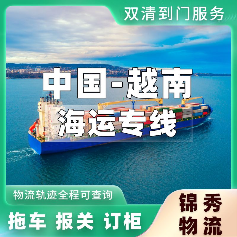 苏州到越南物流专线_普货汽配灯具出口_稳定时效专线_锦秀物流
