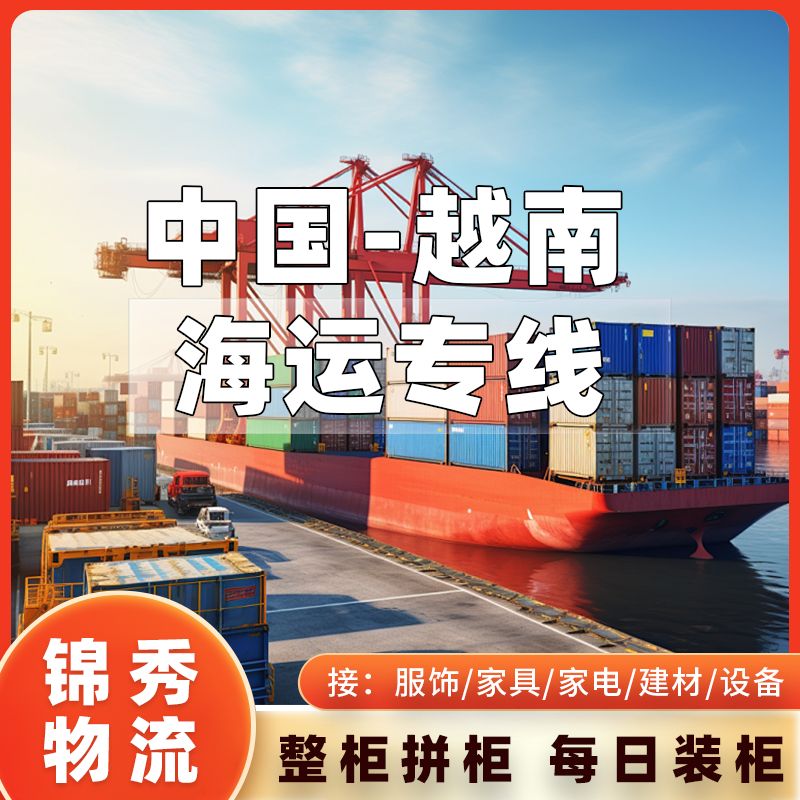 徐州到越南物流专线_普货特货均可接_整车零担天天集货_锦秀物流