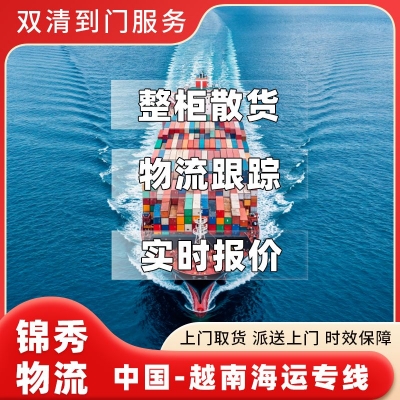 宁波到越南物流专线_凭祥口岸快速通关_零担整车均可承接_锦秀物流