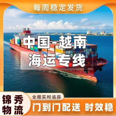 杭州到越南物流公司_家具建材出口越南_散货拼箱跨境货运_锦秀物流