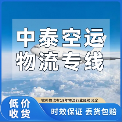 东莞到泰国空运专线_3-5天时效_样品高价值货运输_锦秀物流