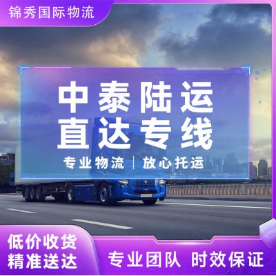 深圳到泰国物流公司_中老泰陆运专线_工厂货批量运输方案_锦秀物流