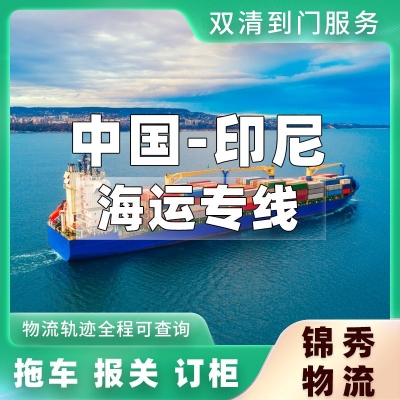 义乌到印尼物流专线_小商品百货出口_散货拼箱整柜都可发