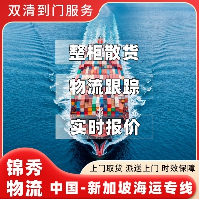 泉州到新加坡物流专线_鞋服箱包大批量出口_拼箱整柜+双清到门