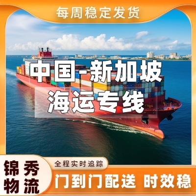 徐州到新加坡海运专线_8-12天签收+散货拼箱整柜任选_价格透明