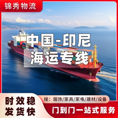 无锡到印尼物流公司_小家电日用品出口印尼_双清到门+省心发货