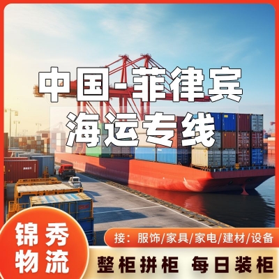 东莞到菲律宾海运专线_东莞全境提货_家具建材大件_双清到门