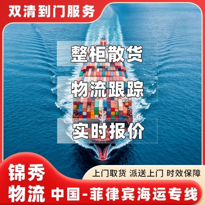 无锡到菲律宾海运专线_整柜拼箱门到门_菲律宾清关稳妥_锦秀物流