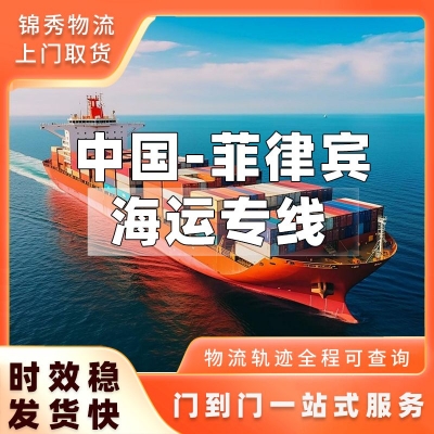 泉州到菲律宾海运专线_鞋服陶瓷大件货_DDP双清+可上门提货