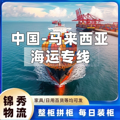 东莞到马来西亚物流公司_工厂大批量出口_海运整柜拼箱均可