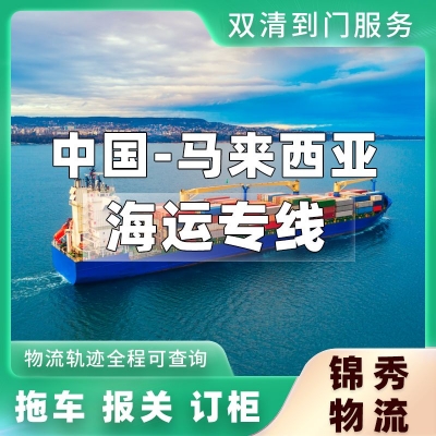 珠海到马来西亚物流专线_支持上门提货_工厂大批量出口物流