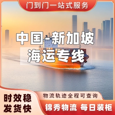 义乌到新加坡物流公司_模具大件重货_整柜海运门到门服务