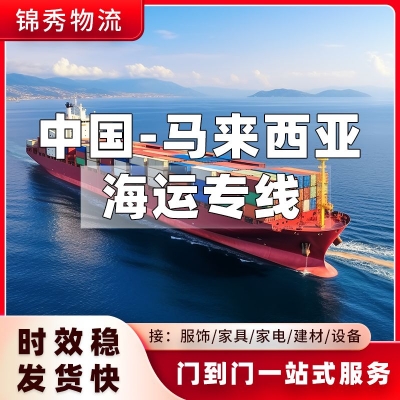 嘉兴到马来西亚物流公司_汽摩配件模具设备工厂提货_整柜拼箱到门