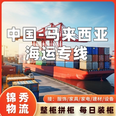 苏州到马来西亚物流专线_海运整柜20GP40HQ订舱_工厂上门提货