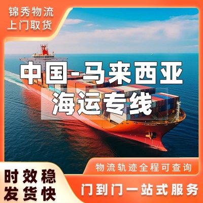 无锡到马来西亚海运专线_家纺服装日用百货双清_西马12-18天到门