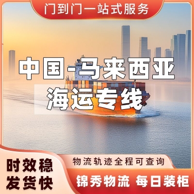 南京到马来西亚物流公司_工厂提货+出口报关+马来清关派送一站式