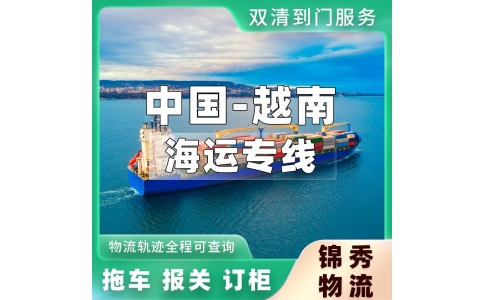 珠海到越南物流公司_机械设备大件货_中越专线+整车运输_锦秀物流