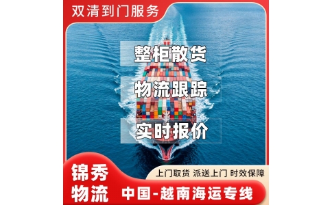 宁波到越南物流专线_凭祥口岸快速通关_零担整车均可承接_锦秀物流