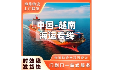 南京发越南海运专线_整柜拼箱双清_直达海防胡志明港口_锦秀物流