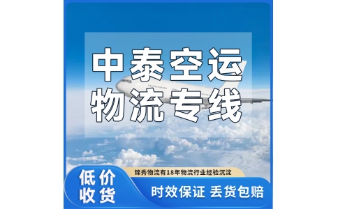 东莞到泰国空运专线_3-5天时效_样品高价值货运输_锦秀物流