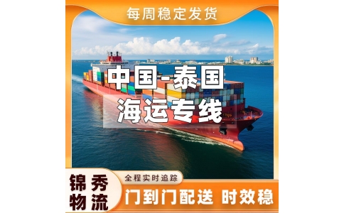 杭州到泰国物流专线_整车零担运输_中泰专线19年实操经验_锦秀物流