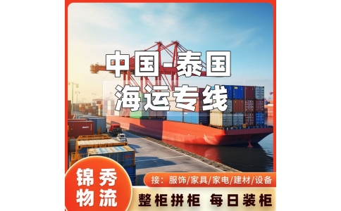 南京到泰国物流公司_江苏至泰国海运专线_一站式出口报关清关