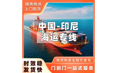 嘉兴到印尼物流专线_鞋服眼镜出口_雅加达双清DDP货代_锦秀物流
