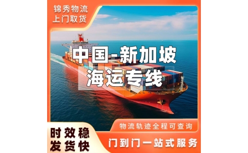 东莞到新加坡物流专线_工厂设备五金家具+出口整柜拼箱_全境派送