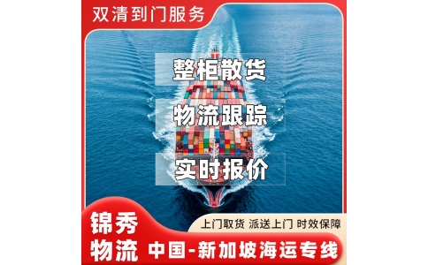 泉州到新加坡物流专线_鞋服箱包大批量出口_拼箱整柜+双清到门