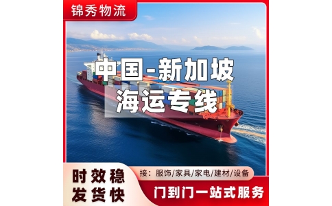 广州到新加坡物流专线_五金灯饰小家电出口_双清到门+时效稳定