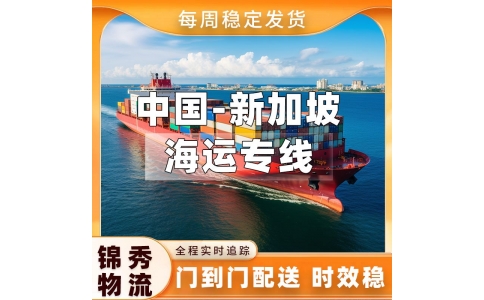 徐州到新加坡海运专线_8-12天签收+散货拼箱整柜任选_价格透明