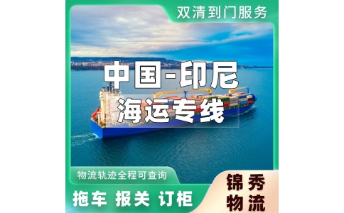杭州到印尼物流专线_散货拼箱出口_浙江上门提货_直达印尼雅加达