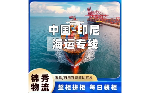 义乌到印尼物流专线_家具卫浴海运_印尼双清DDP专线_锦秀物流