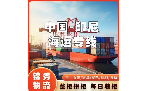 南京到印尼物流公司_大型设备家具运输_南京苏州上门提货到印尼