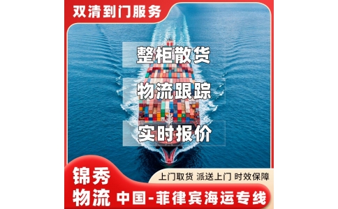无锡到菲律宾海运专线_整柜拼箱门到门_菲律宾清关稳妥_锦秀物流