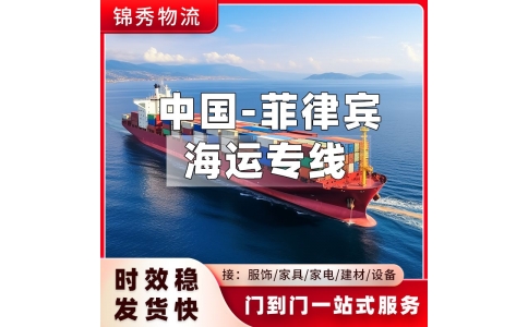 嘉兴到菲律宾物流公司_小商品散货拼箱_双清到门+全境派送