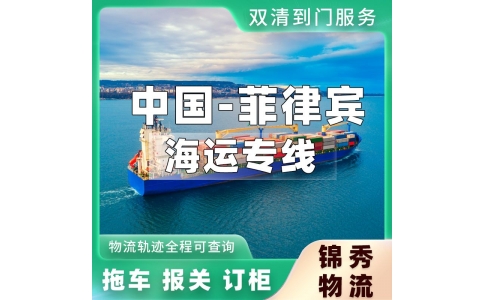 常州到菲律宾物流公司_散货拼箱出口_直达菲律宾达沃港口_锦秀物流