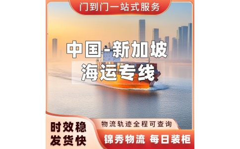 义乌到新加坡物流公司_模具大件重货_整柜海运门到门服务