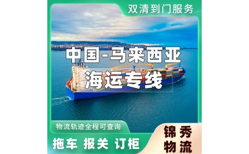 杭州到马来西亚物流专线_上门提货+马来西亚清关派送_锦秀物流