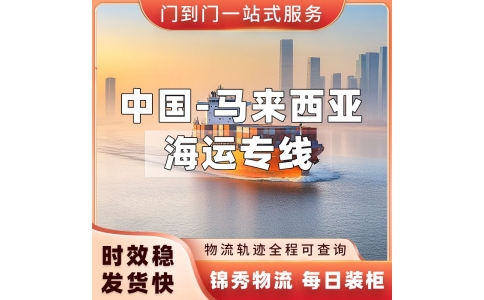 义乌到马来西亚物流专线_工厂提货+出口报关+巴生港清关_锦秀物流