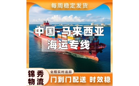 常州到马来西亚物流公司_家具建材机械配件_西马东马全境派送