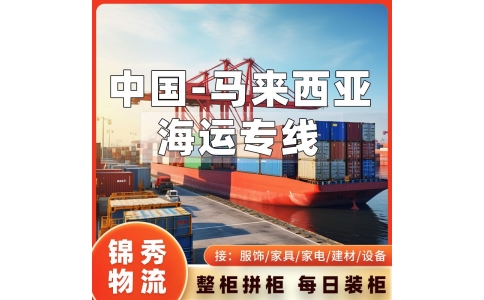 苏州到马来西亚物流专线_海运整柜20GP40HQ订舱_工厂上门提货