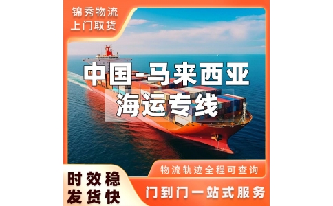 无锡到马来西亚海运专线_家纺服装日用百货双清_西马12-18天到门