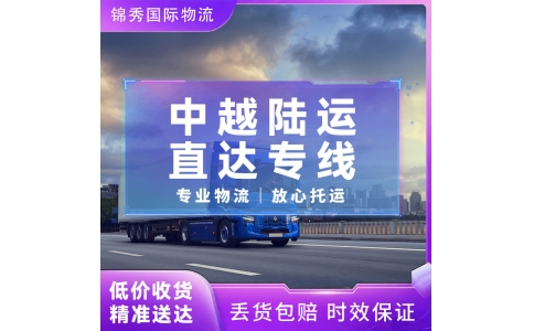 泉州到越南物流公司_陆运专线+3-5天到北越_可接五金纺织品