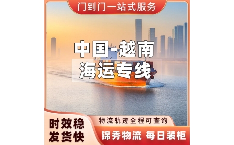 晋州到越南海运专线_纺织家具整柜出口_全程货物轨迹追踪