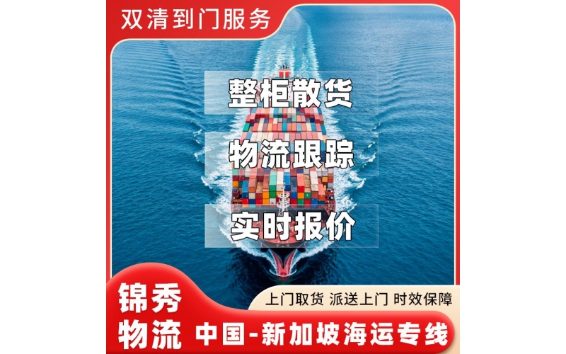 浙江到新加坡物流专线_模具机床设备出口_特种柜海运订舱_锦秀物流